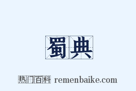 蜀典是什么意思的图片